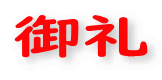御礼