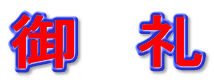 御 礼