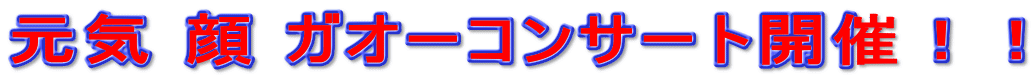 元気 顔 ガオーコンサート開催!!