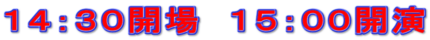 14:30開場 15:00開演