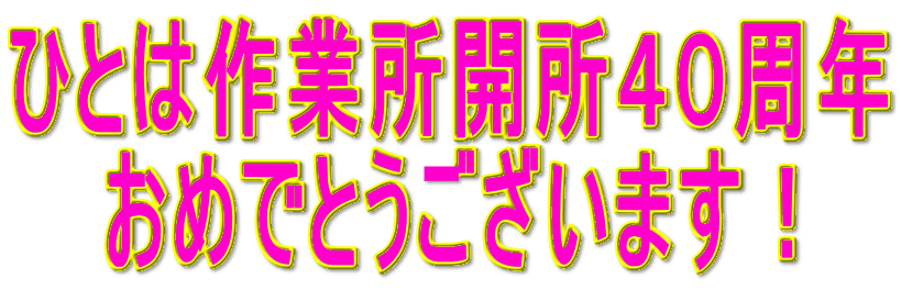 ひとは作業所開所40周年
