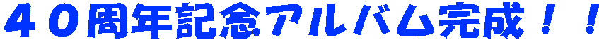 40周年記念アルバム完成!!