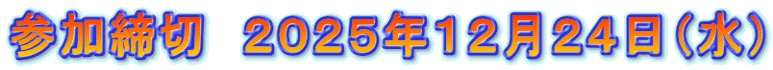 参加締切 2025年12月24日(水)