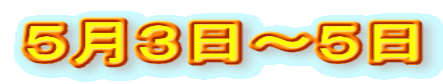 5月3日~5日