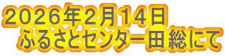 2026年2月14日 ふるさとセンター田総にて