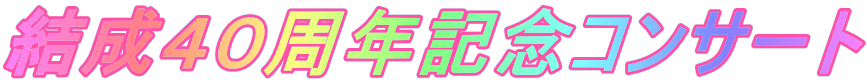 結成40周年記念コンサート