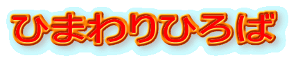 ひまわりひろば